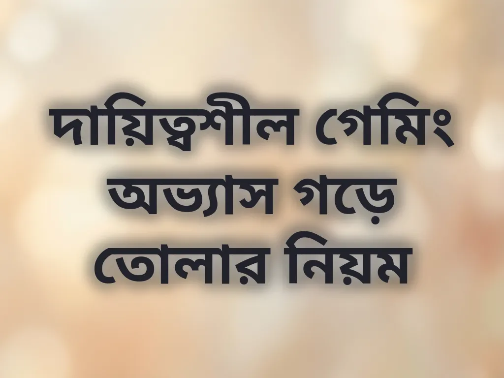 দায়িত্বশীল গেমিং অভ্যাস গড়ে তোলার নিয়ম